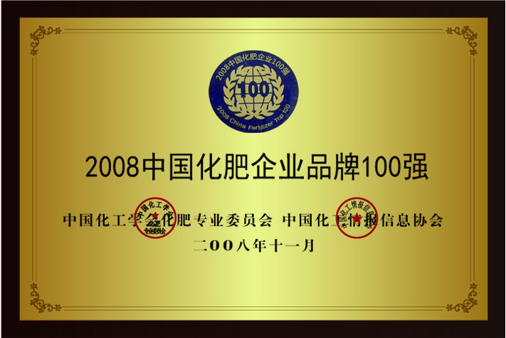 2008中国化肥企业品牌100强